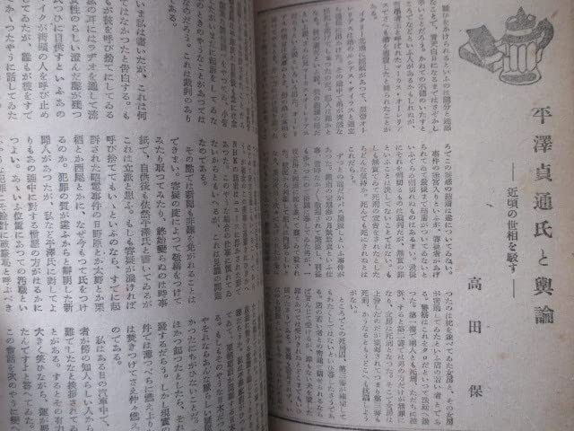 Amazon.co.jp: 帝銀事件稀少雑誌座談平沢は白か？黒か？昭23江戸東京